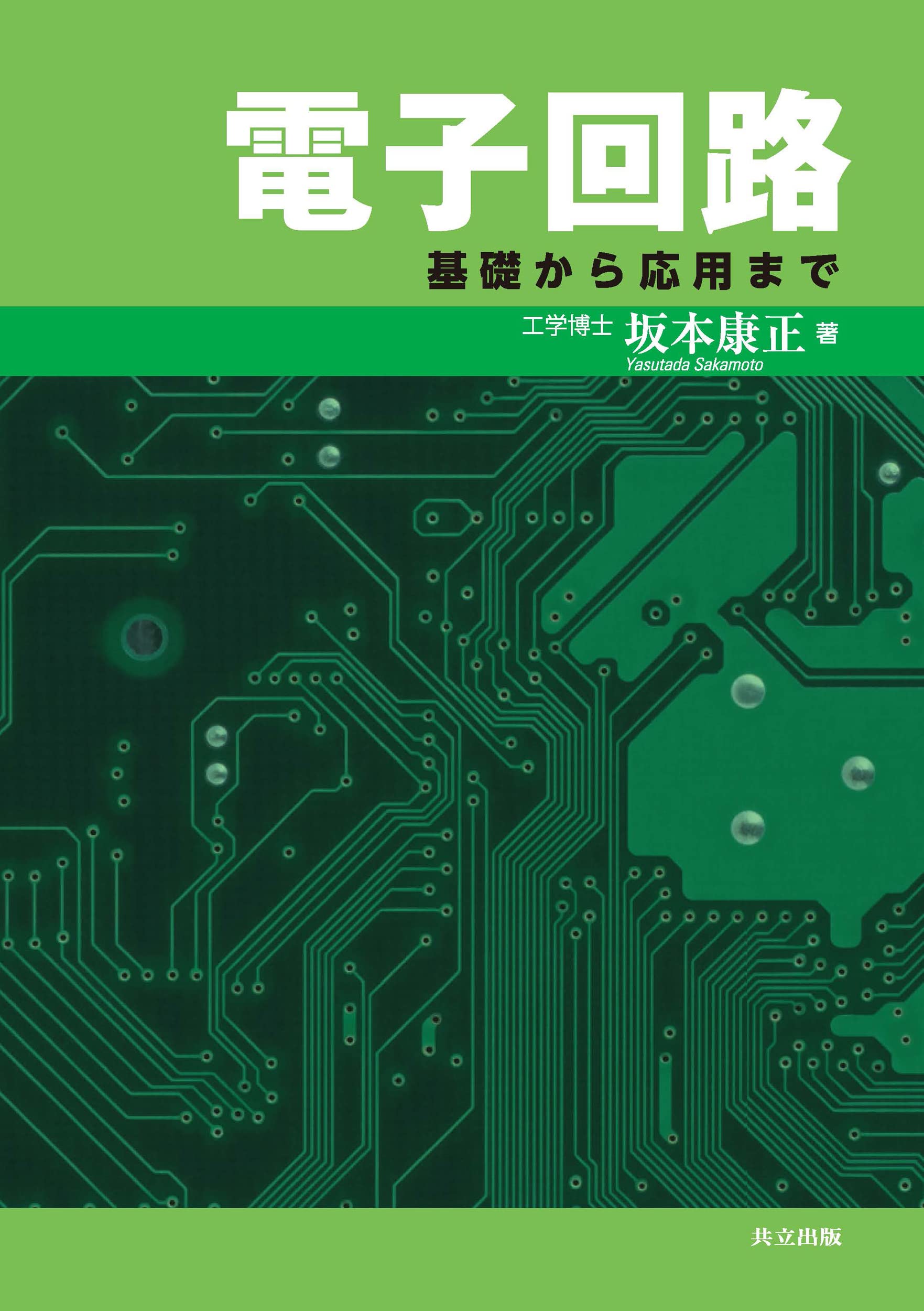 Amazon.co.jp: 電子回路 ―基礎から応用まで― : 坂本 康正: 本